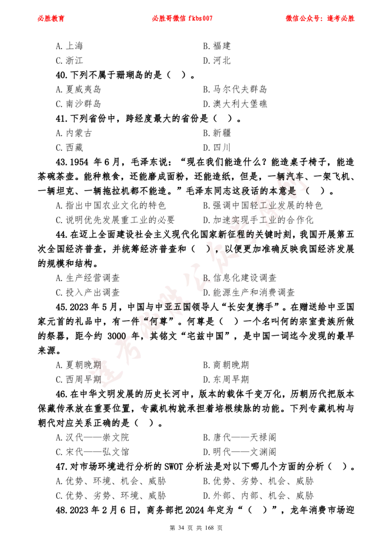 必胜哥2024年逢考必胜公基考前六套卷_2026考公资料_（05）超格_超格时政_超格全国时政重点+重要会议讲话+720题_必胜哥、人才考试等机构时政福利