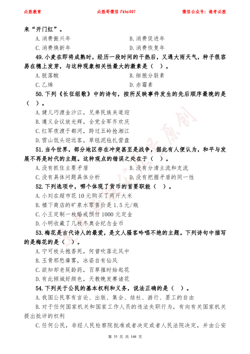 必胜哥2024年逢考必胜公基考前六套卷_2026考公资料_（05）超格_超格时政_超格全国时政重点+重要会议讲话+720题_必胜哥、人才考试等机构时政福利