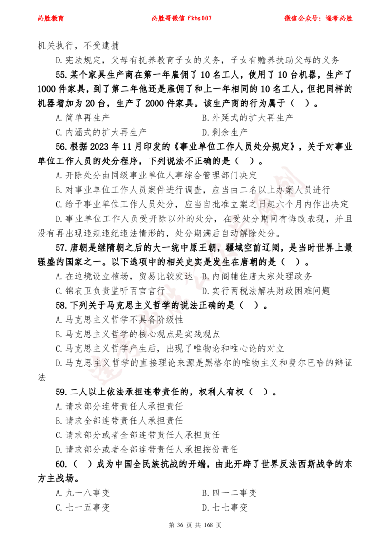 必胜哥2024年逢考必胜公基考前六套卷_2026考公资料_（05）超格_超格时政_超格全国时政重点+重要会议讲话+720题_必胜哥、人才考试等机构时政福利