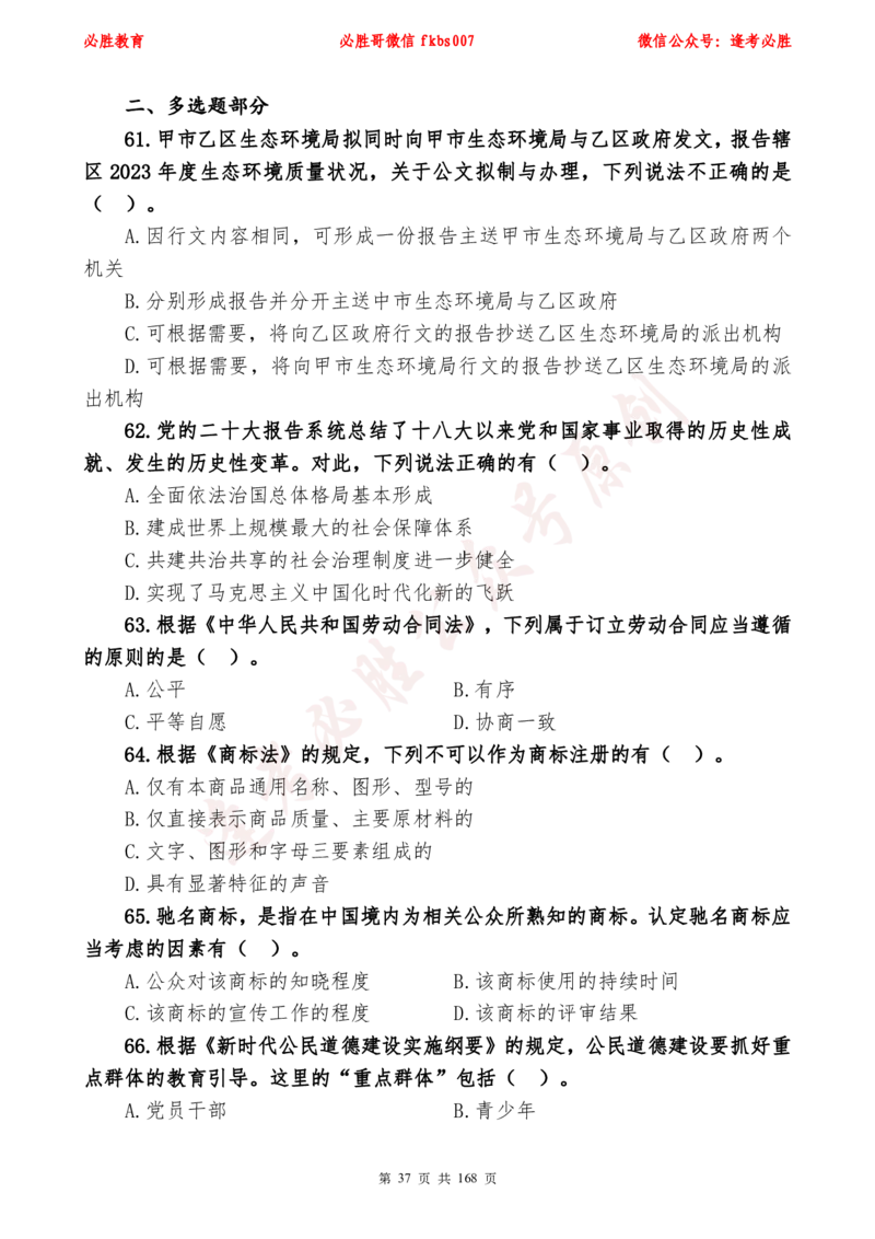 必胜哥2024年逢考必胜公基考前六套卷_2026考公资料_（05）超格_超格时政_超格全国时政重点+重要会议讲话+720题_必胜哥、人才考试等机构时政福利