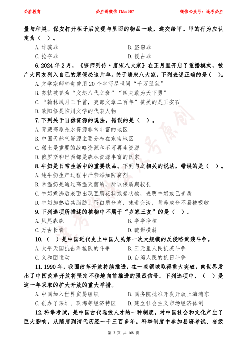 必胜哥2024年逢考必胜公基考前六套卷_2026考公资料_（05）超格_超格时政_超格全国时政重点+重要会议讲话+720题_必胜哥、人才考试等机构时政福利