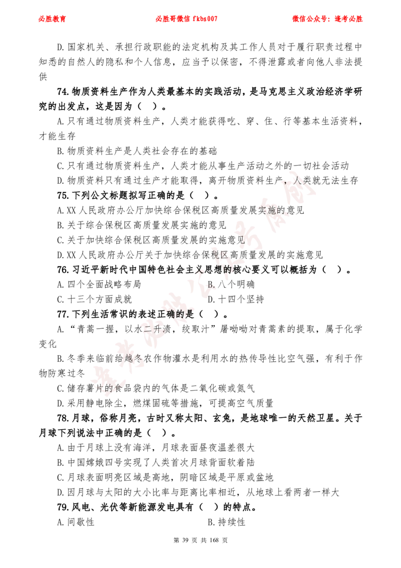 必胜哥2024年逢考必胜公基考前六套卷_2026考公资料_（05）超格_超格时政_超格全国时政重点+重要会议讲话+720题_必胜哥、人才考试等机构时政福利