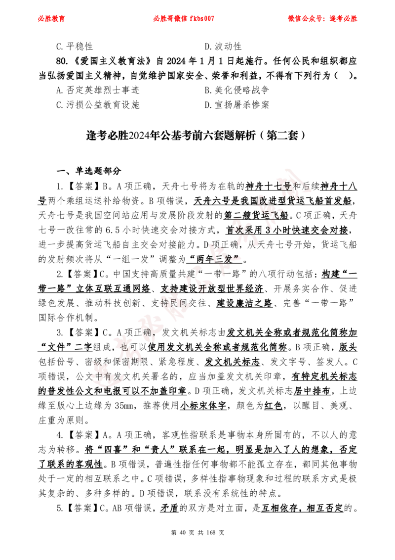 必胜哥2024年逢考必胜公基考前六套卷_2026考公资料_（05）超格_超格时政_超格全国时政重点+重要会议讲话+720题_必胜哥、人才考试等机构时政福利