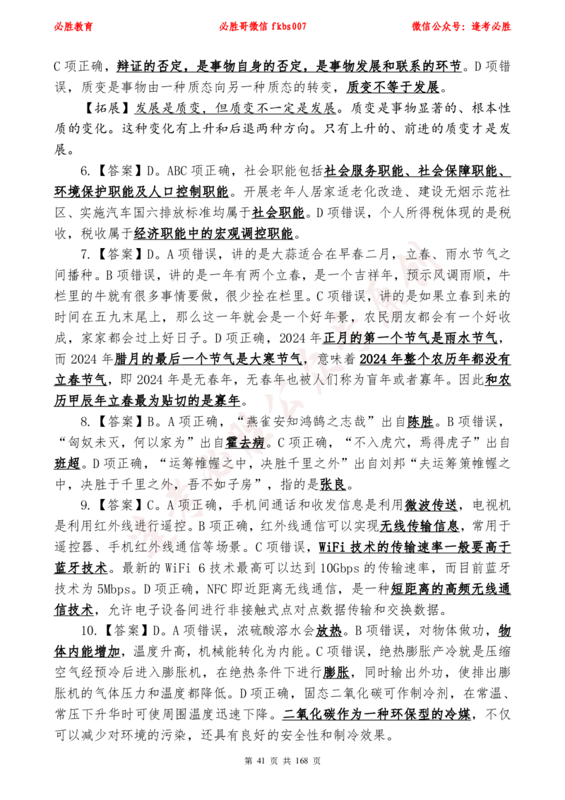 必胜哥2024年逢考必胜公基考前六套卷_2026考公资料_（05）超格_超格时政_超格全国时政重点+重要会议讲话+720题_必胜哥、人才考试等机构时政福利