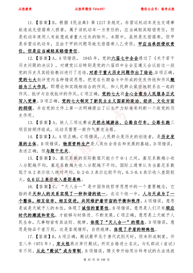 必胜哥2024年逢考必胜公基考前六套卷_2026考公资料_（05）超格_超格时政_超格全国时政重点+重要会议讲话+720题_必胜哥、人才考试等机构时政福利