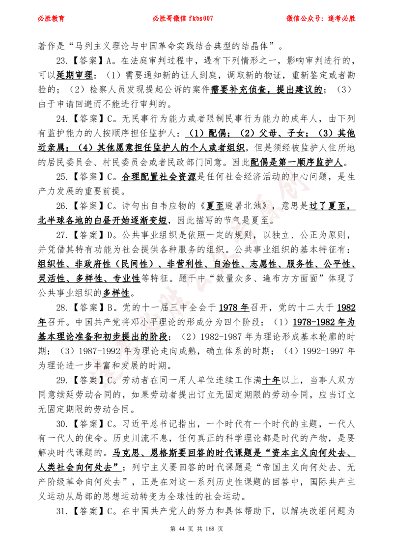 必胜哥2024年逢考必胜公基考前六套卷_2026考公资料_（05）超格_超格时政_超格全国时政重点+重要会议讲话+720题_必胜哥、人才考试等机构时政福利
