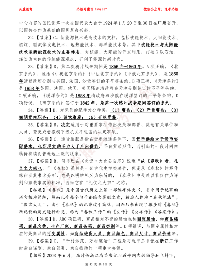 必胜哥2024年逢考必胜公基考前六套卷_2026考公资料_（05）超格_超格时政_超格全国时政重点+重要会议讲话+720题_必胜哥、人才考试等机构时政福利