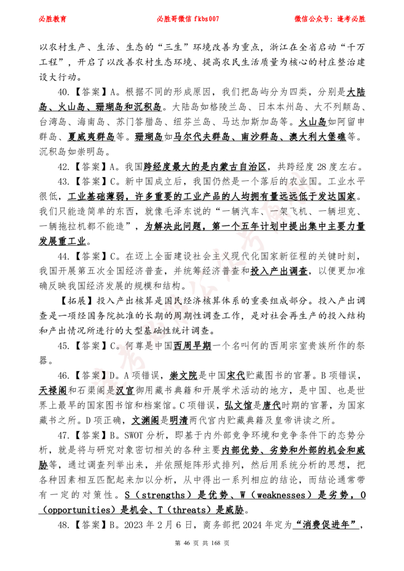 必胜哥2024年逢考必胜公基考前六套卷_2026考公资料_（05）超格_超格时政_超格全国时政重点+重要会议讲话+720题_必胜哥、人才考试等机构时政福利