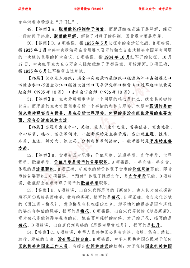 必胜哥2024年逢考必胜公基考前六套卷_2026考公资料_（05）超格_超格时政_超格全国时政重点+重要会议讲话+720题_必胜哥、人才考试等机构时政福利