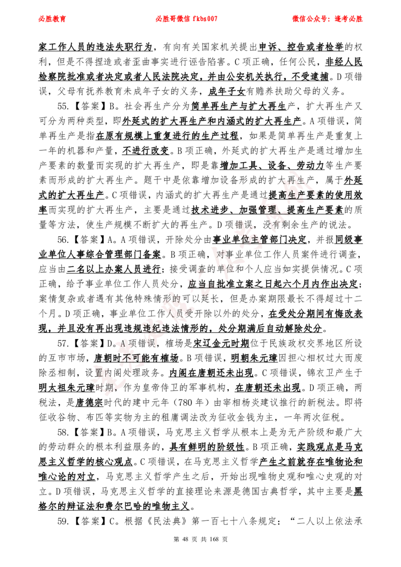 必胜哥2024年逢考必胜公基考前六套卷_2026考公资料_（05）超格_超格时政_超格全国时政重点+重要会议讲话+720题_必胜哥、人才考试等机构时政福利