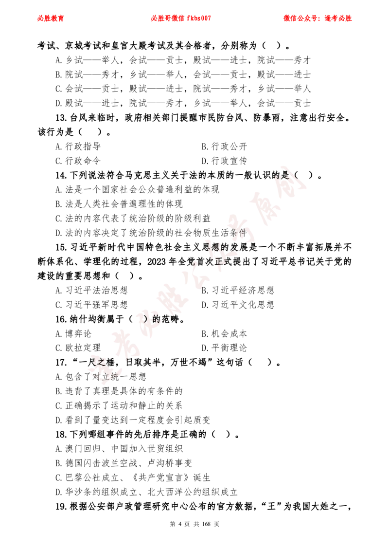 必胜哥2024年逢考必胜公基考前六套卷_2026考公资料_（05）超格_超格时政_超格全国时政重点+重要会议讲话+720题_必胜哥、人才考试等机构时政福利
