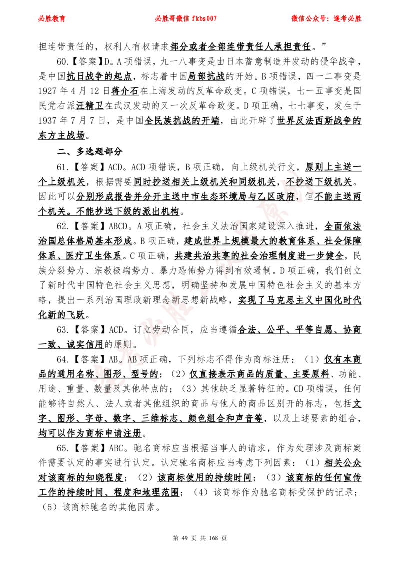 必胜哥2024年逢考必胜公基考前六套卷_2026考公资料_（05）超格_超格时政_超格全国时政重点+重要会议讲话+720题_必胜哥、人才考试等机构时政福利