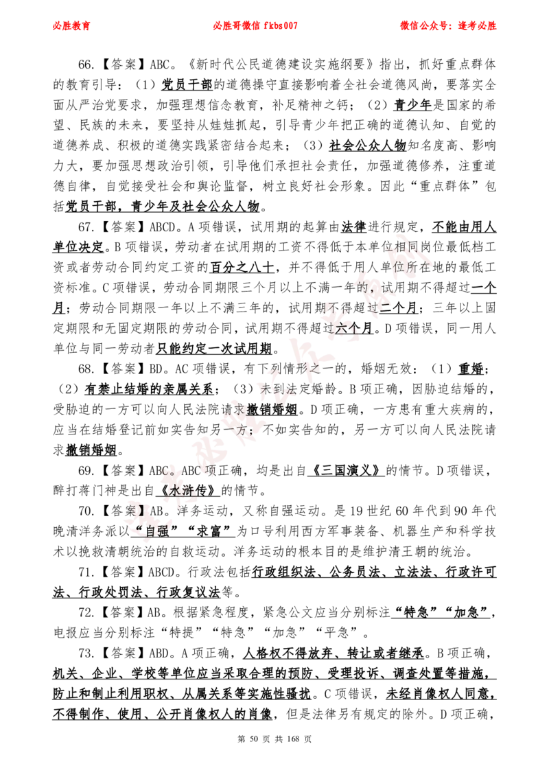 必胜哥2024年逢考必胜公基考前六套卷_2026考公资料_（05）超格_超格时政_超格全国时政重点+重要会议讲话+720题_必胜哥、人才考试等机构时政福利