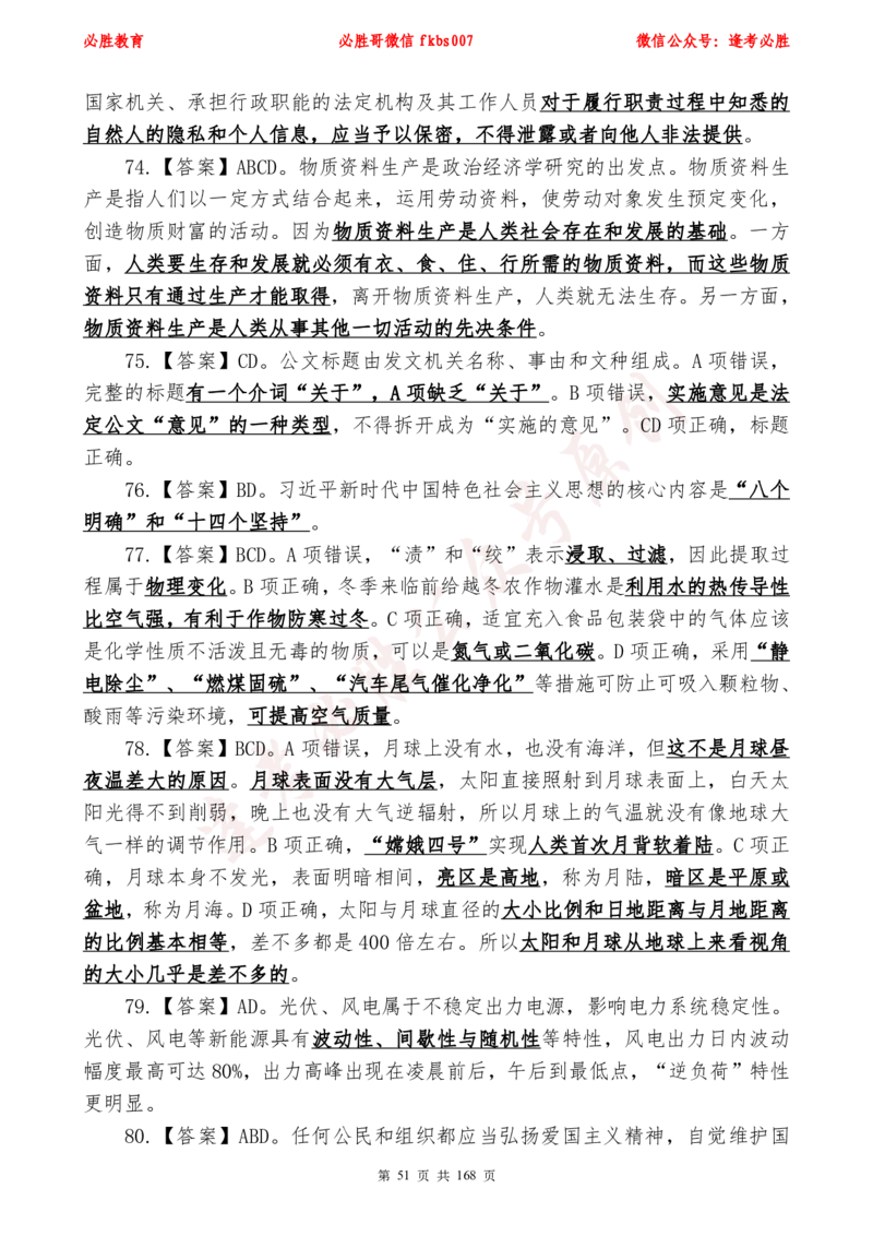 必胜哥2024年逢考必胜公基考前六套卷_2026考公资料_（05）超格_超格时政_超格全国时政重点+重要会议讲话+720题_必胜哥、人才考试等机构时政福利