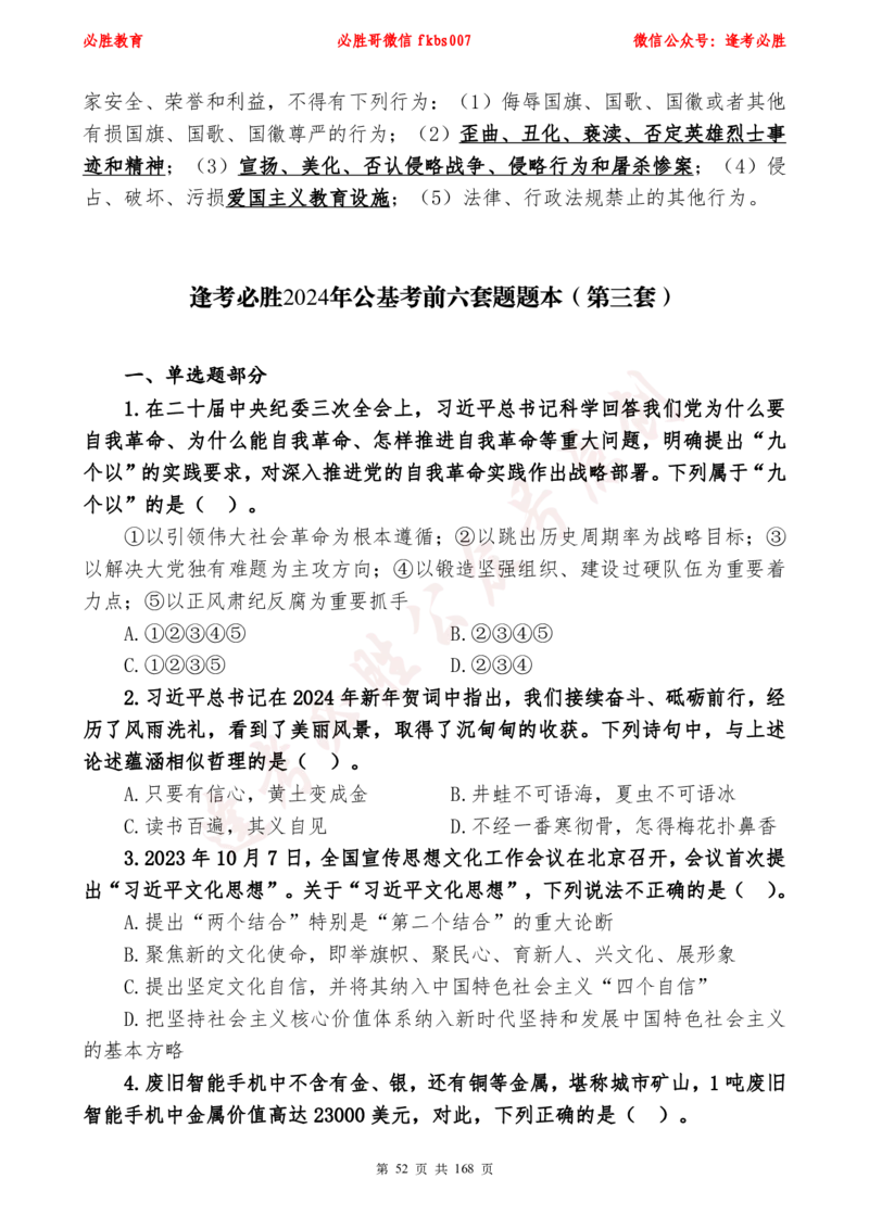 必胜哥2024年逢考必胜公基考前六套卷_2026考公资料_（05）超格_超格时政_超格全国时政重点+重要会议讲话+720题_必胜哥、人才考试等机构时政福利