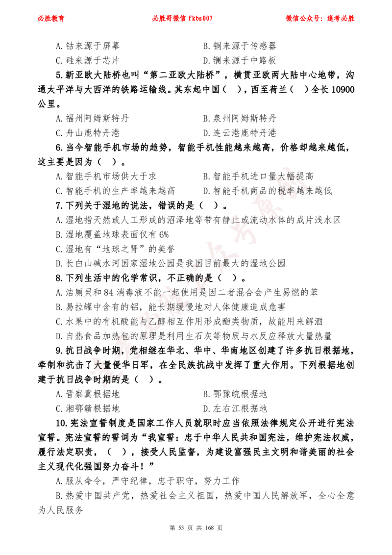 必胜哥2024年逢考必胜公基考前六套卷_2026考公资料_（05）超格_超格时政_超格全国时政重点+重要会议讲话+720题_必胜哥、人才考试等机构时政福利