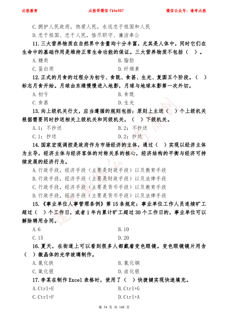 必胜哥2024年逢考必胜公基考前六套卷_2026考公资料_（05）超格_超格时政_超格全国时政重点+重要会议讲话+720题_必胜哥、人才考试等机构时政福利