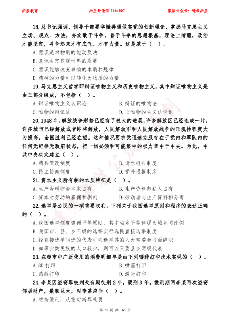 必胜哥2024年逢考必胜公基考前六套卷_2026考公资料_（05）超格_超格时政_超格全国时政重点+重要会议讲话+720题_必胜哥、人才考试等机构时政福利