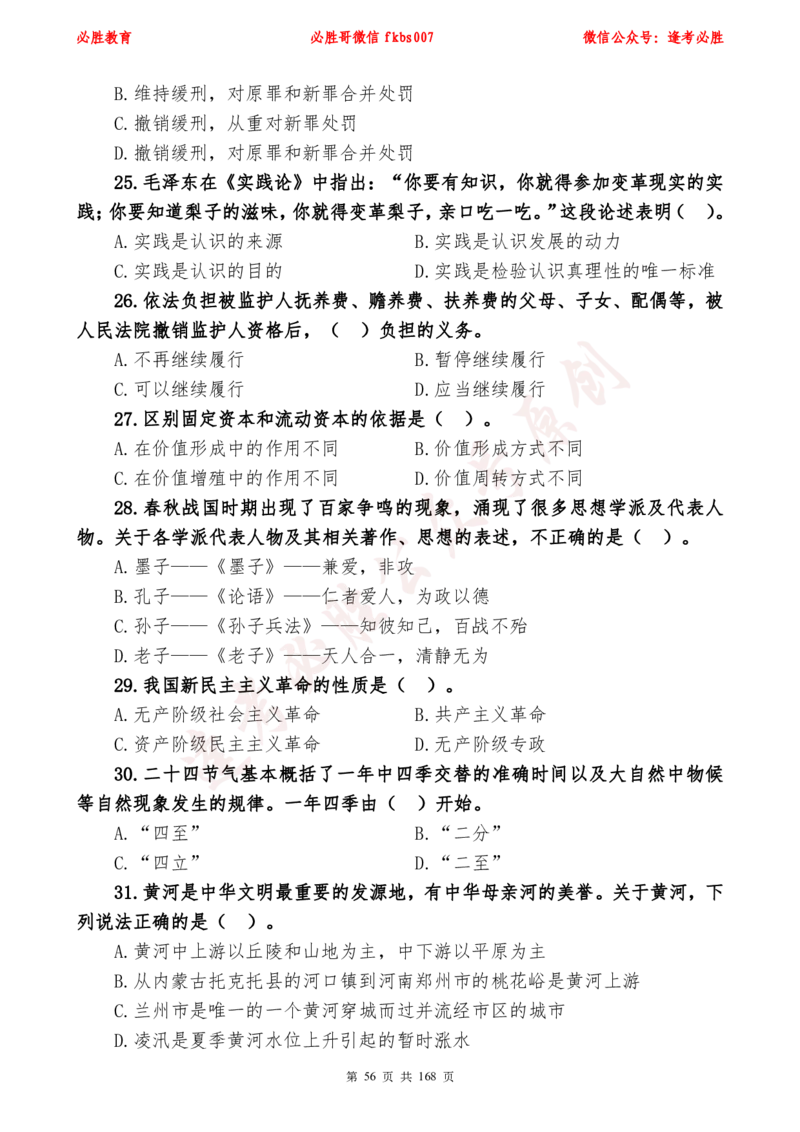 必胜哥2024年逢考必胜公基考前六套卷_2026考公资料_（05）超格_超格时政_超格全国时政重点+重要会议讲话+720题_必胜哥、人才考试等机构时政福利
