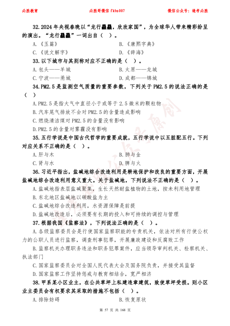 必胜哥2024年逢考必胜公基考前六套卷_2026考公资料_（05）超格_超格时政_超格全国时政重点+重要会议讲话+720题_必胜哥、人才考试等机构时政福利