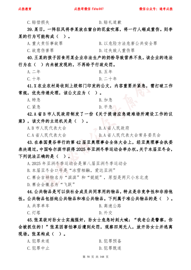 必胜哥2024年逢考必胜公基考前六套卷_2026考公资料_（05）超格_超格时政_超格全国时政重点+重要会议讲话+720题_必胜哥、人才考试等机构时政福利
