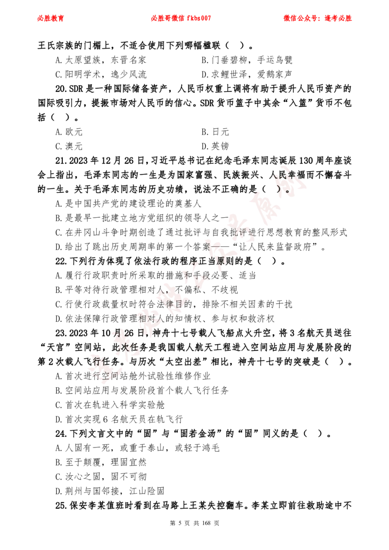 必胜哥2024年逢考必胜公基考前六套卷_2026考公资料_（05）超格_超格时政_超格全国时政重点+重要会议讲话+720题_必胜哥、人才考试等机构时政福利