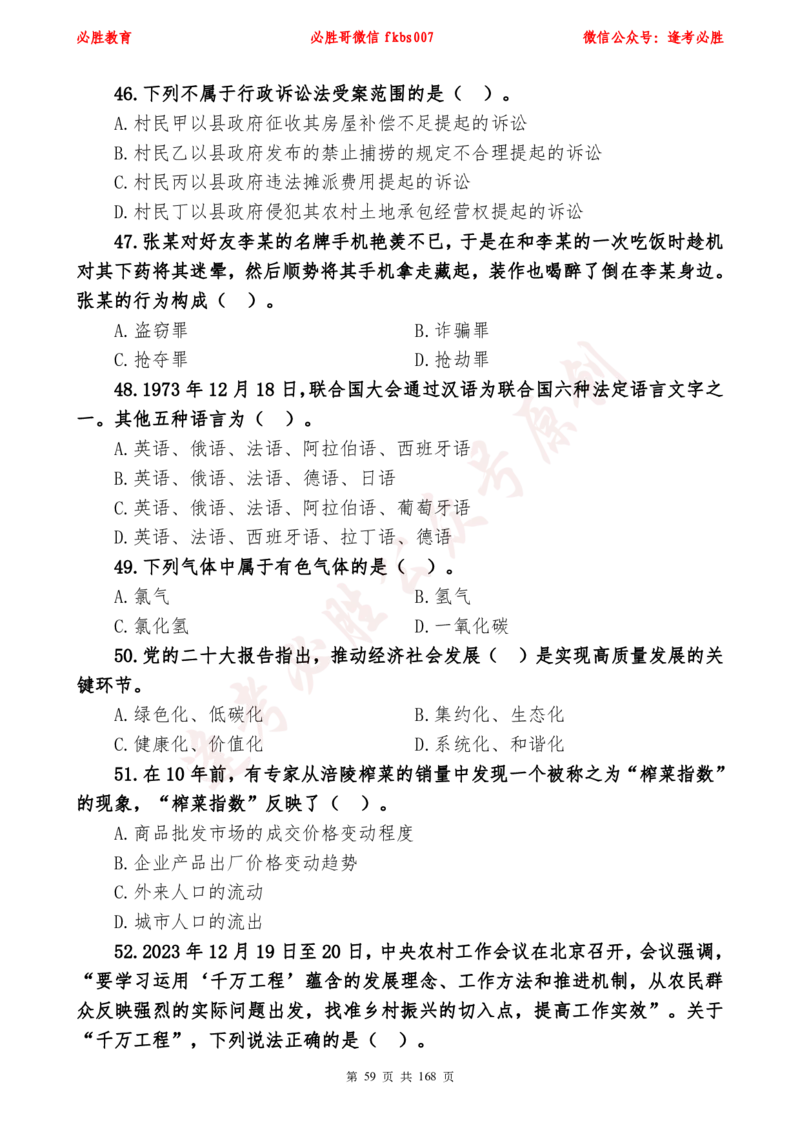 必胜哥2024年逢考必胜公基考前六套卷_2026考公资料_（05）超格_超格时政_超格全国时政重点+重要会议讲话+720题_必胜哥、人才考试等机构时政福利