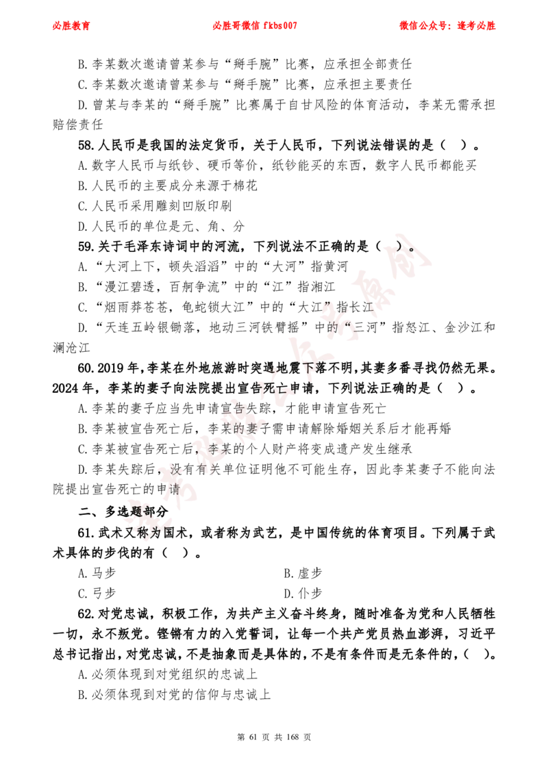 必胜哥2024年逢考必胜公基考前六套卷_2026考公资料_（05）超格_超格时政_超格全国时政重点+重要会议讲话+720题_必胜哥、人才考试等机构时政福利