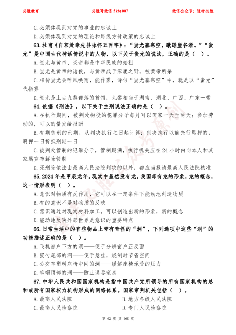 必胜哥2024年逢考必胜公基考前六套卷_2026考公资料_（05）超格_超格时政_超格全国时政重点+重要会议讲话+720题_必胜哥、人才考试等机构时政福利