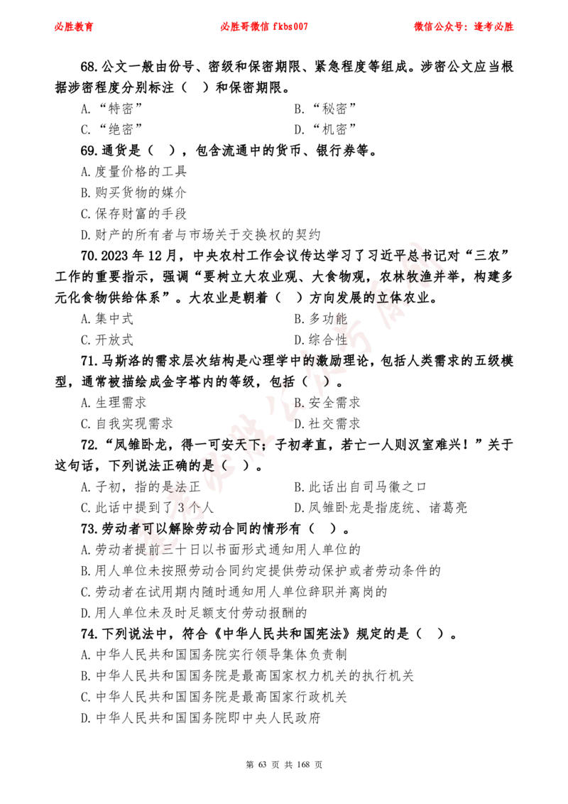 必胜哥2024年逢考必胜公基考前六套卷_2026考公资料_（05）超格_超格时政_超格全国时政重点+重要会议讲话+720题_必胜哥、人才考试等机构时政福利