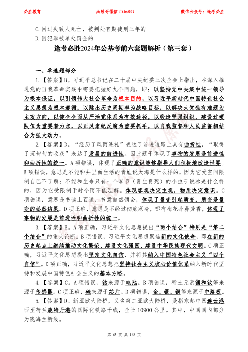 必胜哥2024年逢考必胜公基考前六套卷_2026考公资料_（05）超格_超格时政_超格全国时政重点+重要会议讲话+720题_必胜哥、人才考试等机构时政福利