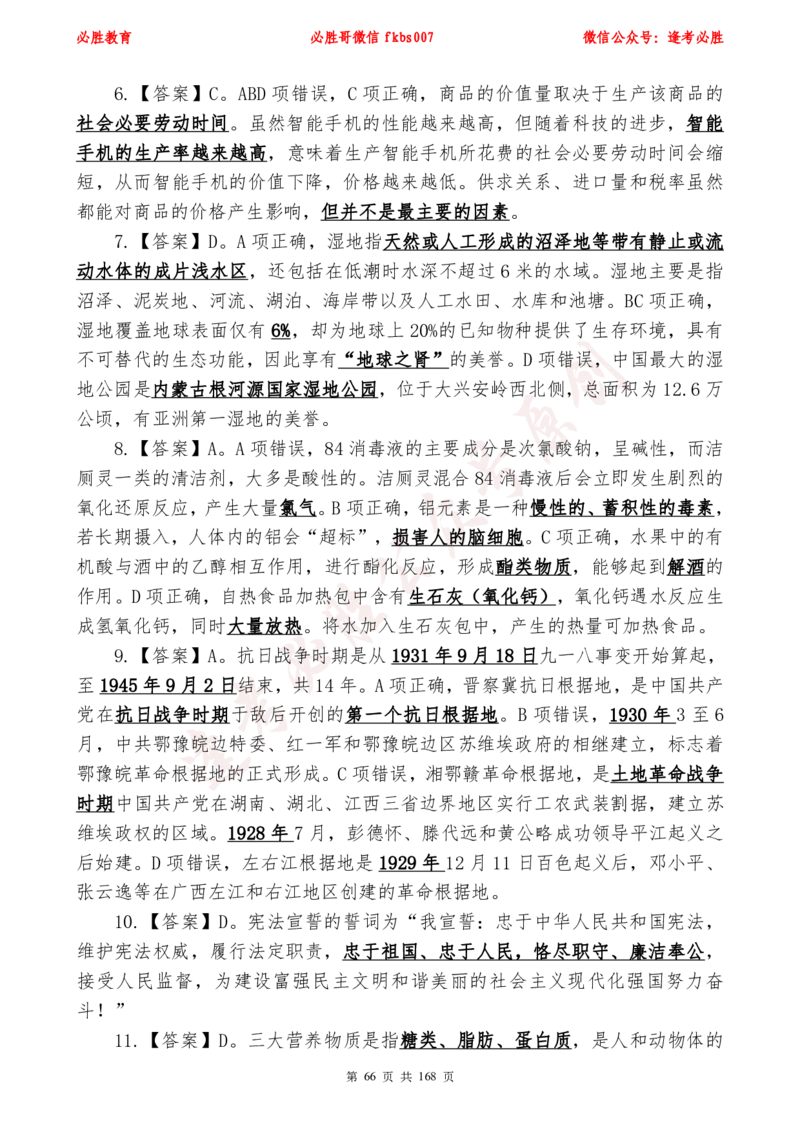 必胜哥2024年逢考必胜公基考前六套卷_2026考公资料_（05）超格_超格时政_超格全国时政重点+重要会议讲话+720题_必胜哥、人才考试等机构时政福利