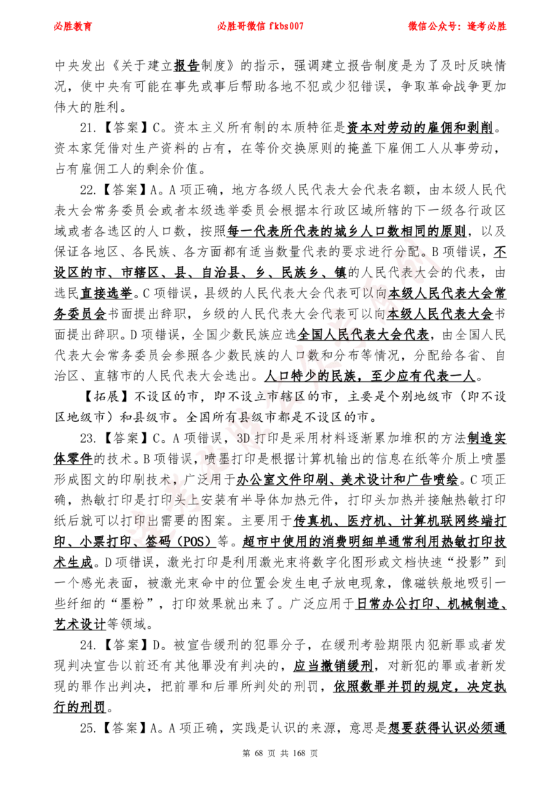 必胜哥2024年逢考必胜公基考前六套卷_2026考公资料_（05）超格_超格时政_超格全国时政重点+重要会议讲话+720题_必胜哥、人才考试等机构时政福利