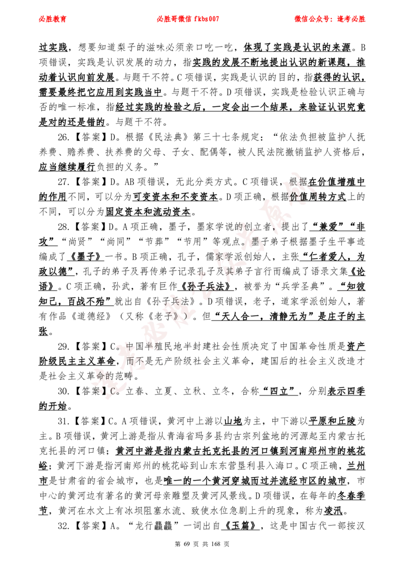 必胜哥2024年逢考必胜公基考前六套卷_2026考公资料_（05）超格_超格时政_超格全国时政重点+重要会议讲话+720题_必胜哥、人才考试等机构时政福利