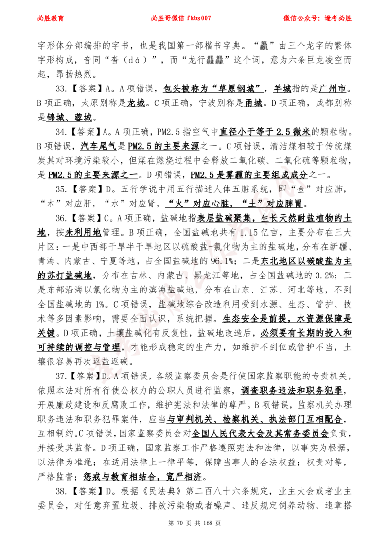 必胜哥2024年逢考必胜公基考前六套卷_2026考公资料_（05）超格_超格时政_超格全国时政重点+重要会议讲话+720题_必胜哥、人才考试等机构时政福利