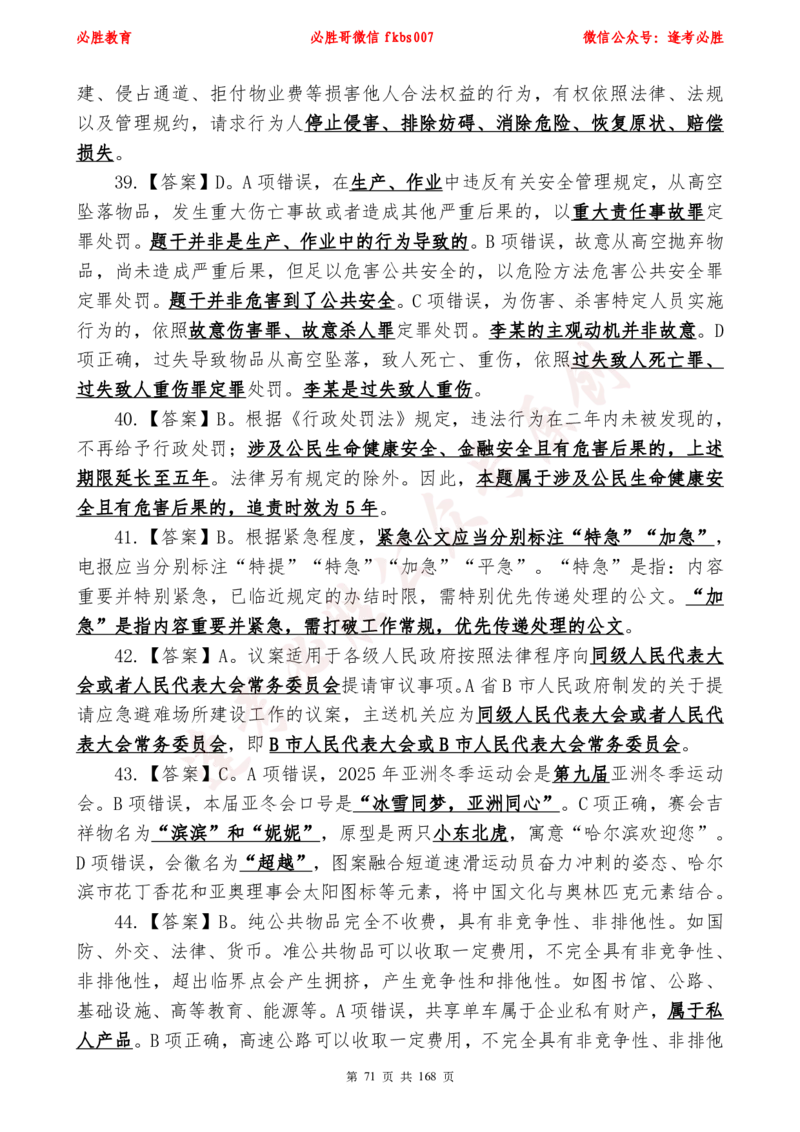 必胜哥2024年逢考必胜公基考前六套卷_2026考公资料_（05）超格_超格时政_超格全国时政重点+重要会议讲话+720题_必胜哥、人才考试等机构时政福利
