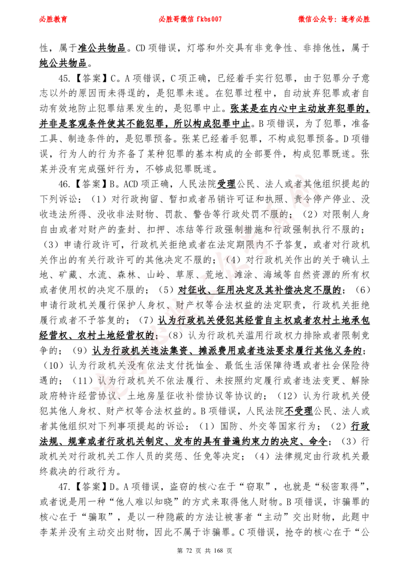 必胜哥2024年逢考必胜公基考前六套卷_2026考公资料_（05）超格_超格时政_超格全国时政重点+重要会议讲话+720题_必胜哥、人才考试等机构时政福利