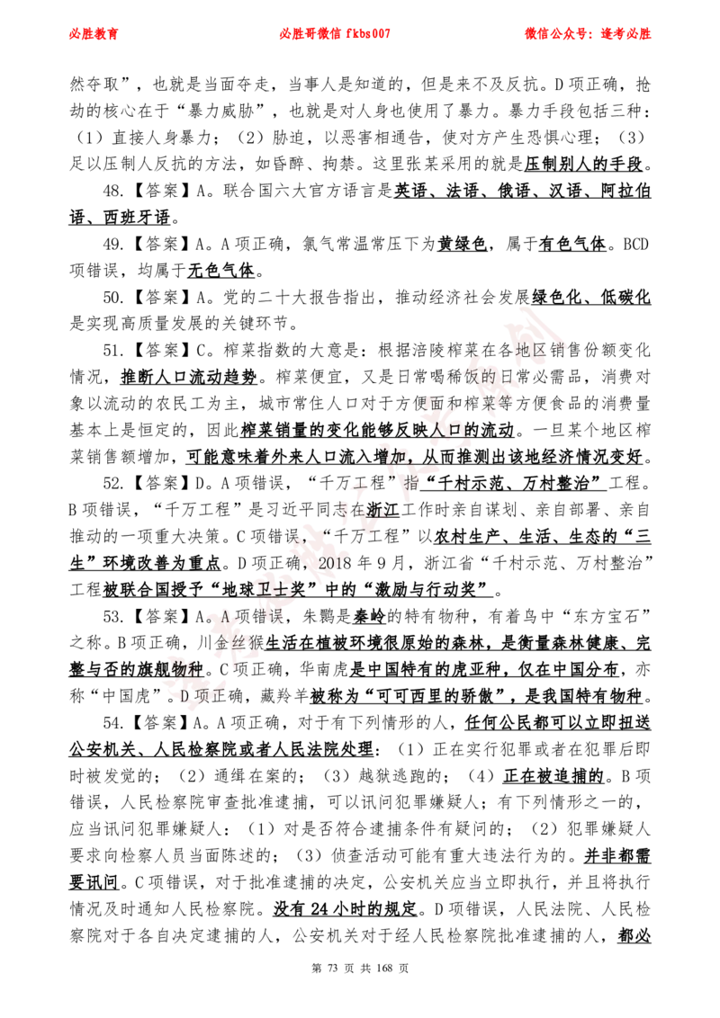 必胜哥2024年逢考必胜公基考前六套卷_2026考公资料_（05）超格_超格时政_超格全国时政重点+重要会议讲话+720题_必胜哥、人才考试等机构时政福利