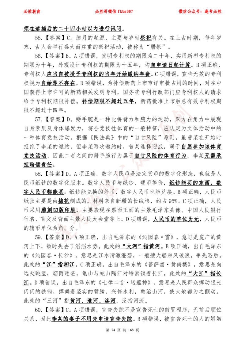 必胜哥2024年逢考必胜公基考前六套卷_2026考公资料_（05）超格_超格时政_超格全国时政重点+重要会议讲话+720题_必胜哥、人才考试等机构时政福利