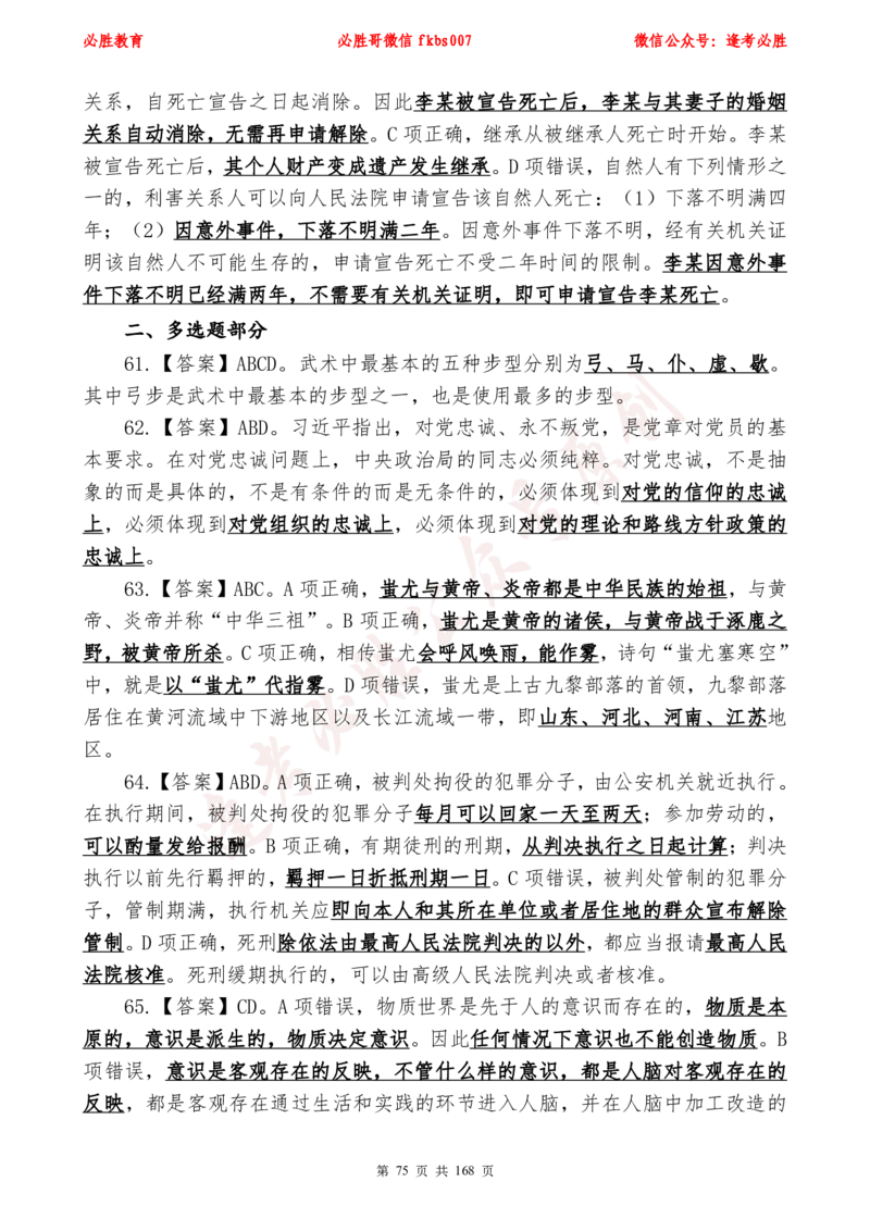必胜哥2024年逢考必胜公基考前六套卷_2026考公资料_（05）超格_超格时政_超格全国时政重点+重要会议讲话+720题_必胜哥、人才考试等机构时政福利