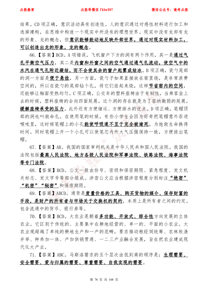 必胜哥2024年逢考必胜公基考前六套卷_2026考公资料_（05）超格_超格时政_超格全国时政重点+重要会议讲话+720题_必胜哥、人才考试等机构时政福利