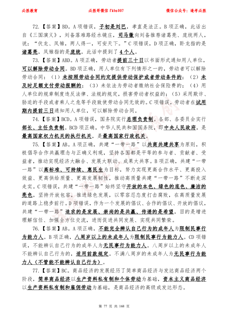 必胜哥2024年逢考必胜公基考前六套卷_2026考公资料_（05）超格_超格时政_超格全国时政重点+重要会议讲话+720题_必胜哥、人才考试等机构时政福利