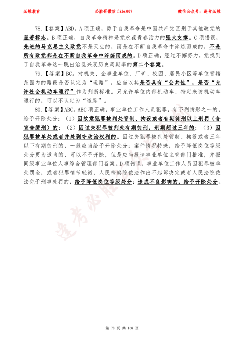 必胜哥2024年逢考必胜公基考前六套卷_2026考公资料_（05）超格_超格时政_超格全国时政重点+重要会议讲话+720题_必胜哥、人才考试等机构时政福利