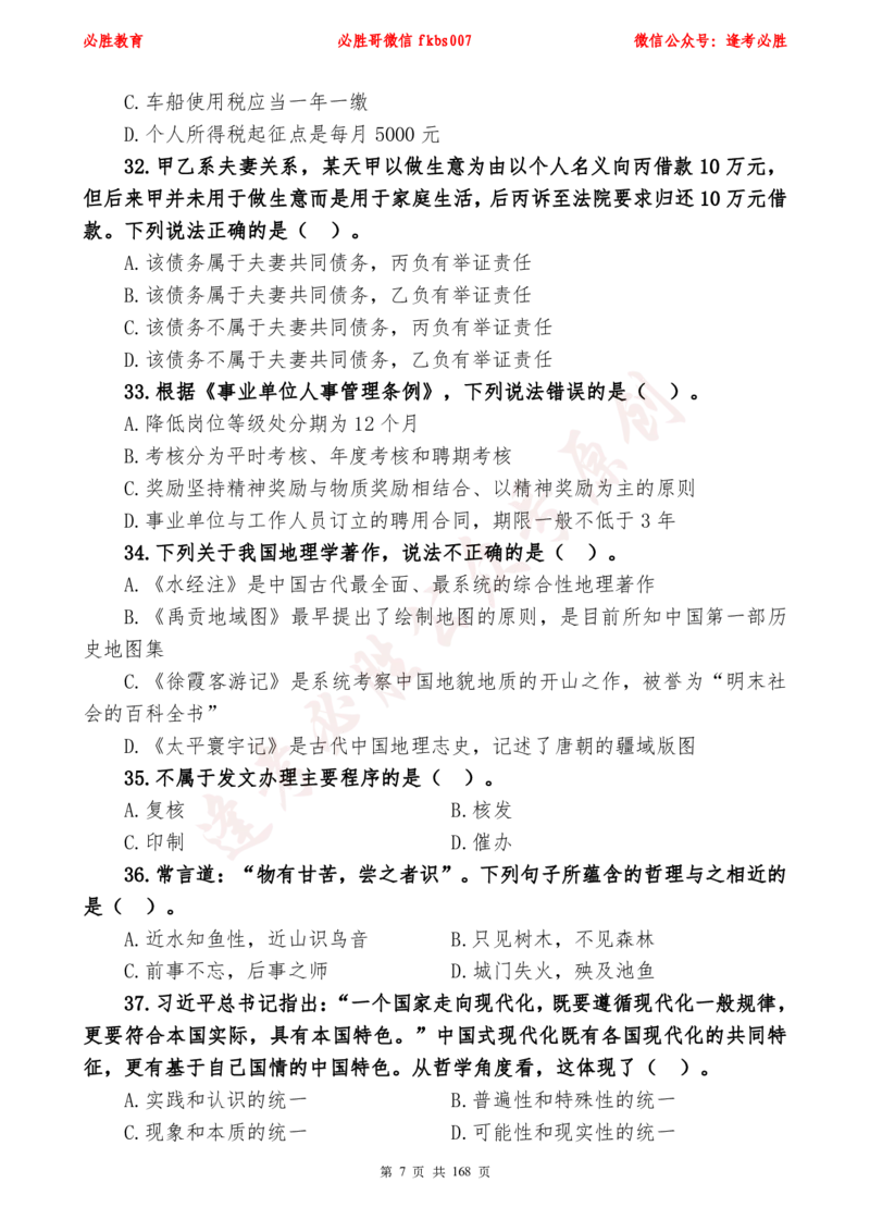 必胜哥2024年逢考必胜公基考前六套卷_2026考公资料_（05）超格_超格时政_超格全国时政重点+重要会议讲话+720题_必胜哥、人才考试等机构时政福利