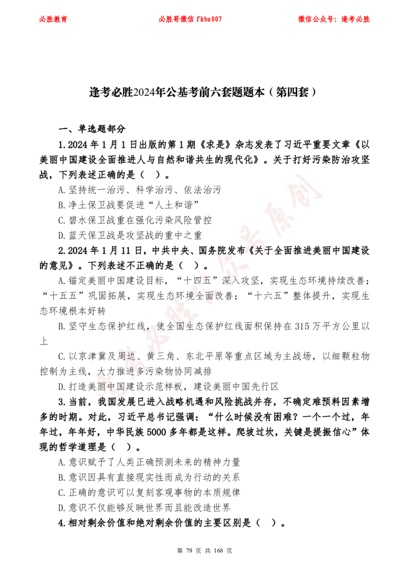 必胜哥2024年逢考必胜公基考前六套卷_2026考公资料_（05）超格_超格时政_超格全国时政重点+重要会议讲话+720题_必胜哥、人才考试等机构时政福利