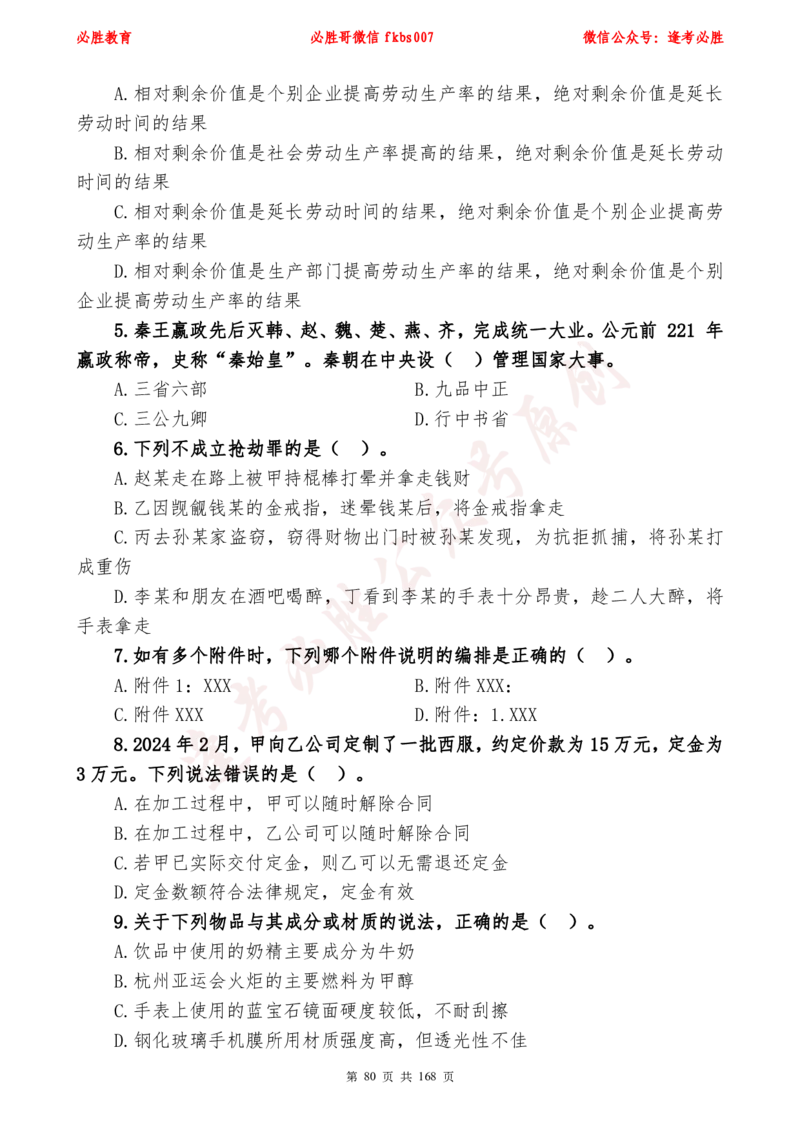 必胜哥2024年逢考必胜公基考前六套卷_2026考公资料_（05）超格_超格时政_超格全国时政重点+重要会议讲话+720题_必胜哥、人才考试等机构时政福利