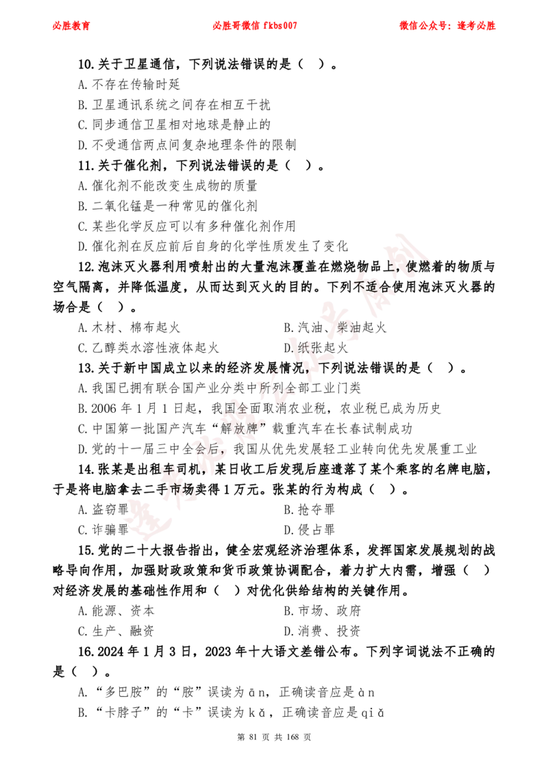 必胜哥2024年逢考必胜公基考前六套卷_2026考公资料_（05）超格_超格时政_超格全国时政重点+重要会议讲话+720题_必胜哥、人才考试等机构时政福利