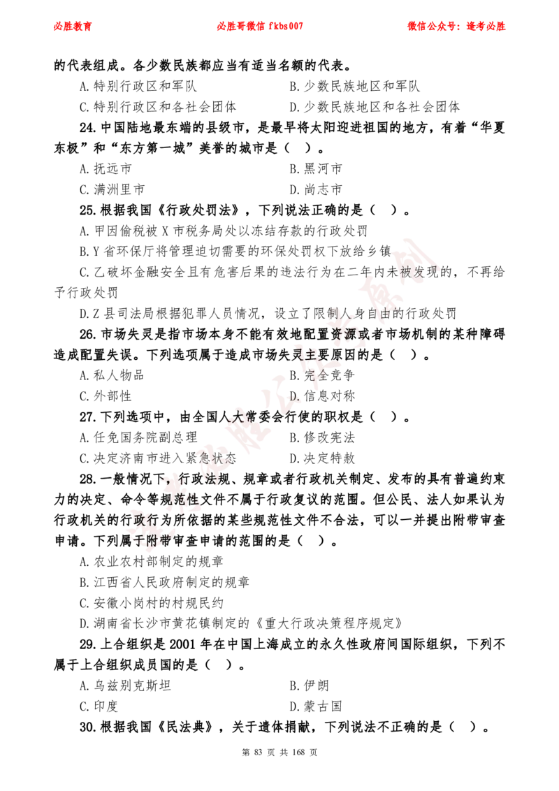 必胜哥2024年逢考必胜公基考前六套卷_2026考公资料_（05）超格_超格时政_超格全国时政重点+重要会议讲话+720题_必胜哥、人才考试等机构时政福利