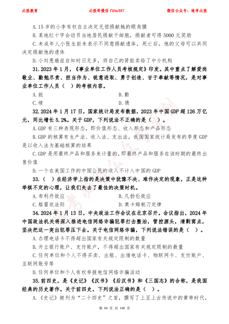 必胜哥2024年逢考必胜公基考前六套卷_2026考公资料_（05）超格_超格时政_超格全国时政重点+重要会议讲话+720题_必胜哥、人才考试等机构时政福利