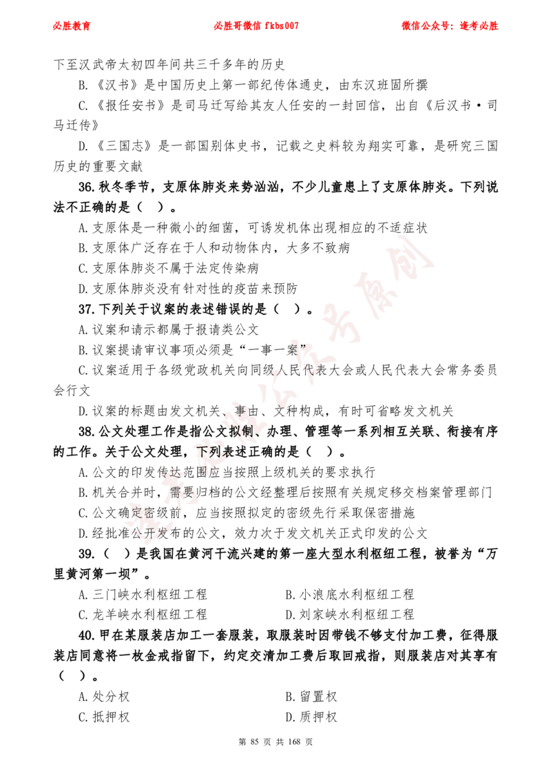 必胜哥2024年逢考必胜公基考前六套卷_2026考公资料_（05）超格_超格时政_超格全国时政重点+重要会议讲话+720题_必胜哥、人才考试等机构时政福利